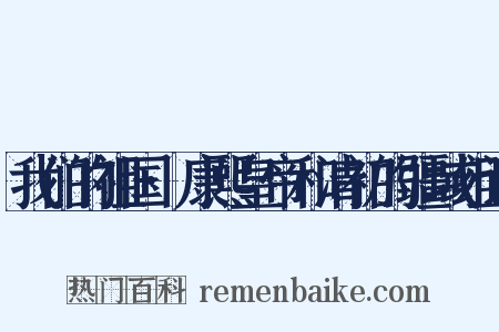 我们的祖国·康熙皇帝和清初的疆域组词是什么意思的图片